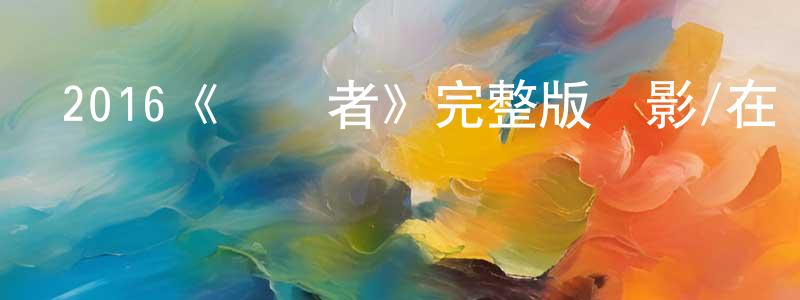 畢新萍的動漫綜藝大全,2016《毀滅者》完整版電影/在線觀看/百度云-美劇天堂
